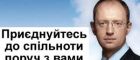 Яценюк запустив соціальну мережу Київ Змін